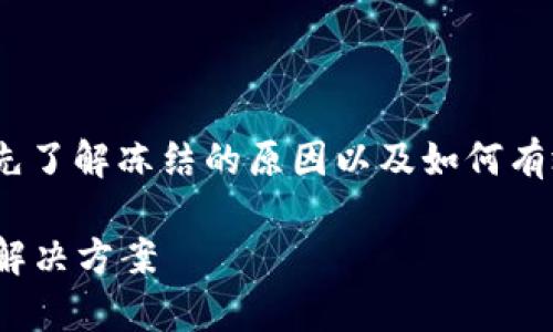 在处理Tokenim冻结的问题时，你需要先了解冻结的原因以及如何有效应对。以下是一些可能的步骤和建议：

### Tokenim冻结解析：应对策略及解决方案