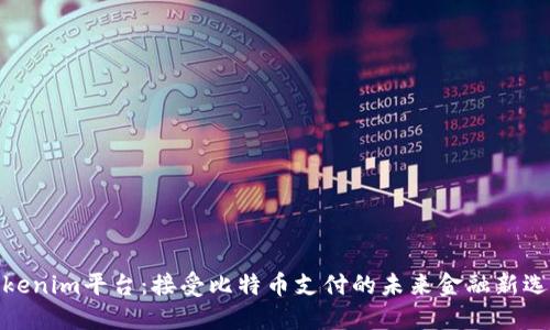 Tokenim平台：接受比特币支付的未来金融新选择