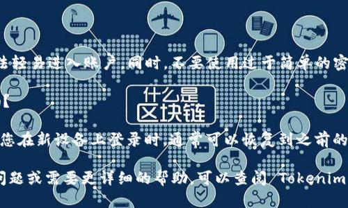 如果您换了手机并需要重新登录 Tokenim，可以按照以下步骤进行操作：

### 1. **下载 Tokenim 应用**

首先，确保您在新手机上下载并安装了 Tokenim 应用。在应用商店（例如，App Store 或 Google Play）中搜索 “Tokenim”，找到并下载。

### 2. **打开 Tokenim 应用**

安装完成后，打开 Tokenim 应用。您会看到登录界面，通常会有“登录”和“注册”两个选项。

### 3. **选择登录方式**

在登录界面，您需要选择合适的登录方式，通常有以下几种选项：

- **手机号登录**：如果您之前是通过手机号注册的，可以选择此方式，输入您的手机号和密码。
- **邮箱登录**：如果您是通过邮箱注册，选择此方式并输入相应的信息。
- **社交媒体授权登录**：一些应用允许使用社交媒体账号（如微信、QQ等）登录。

### 4. **获取验证码**

如果您是通过手机号或邮箱登录，还需要等待系统发送验证码到您的手机或邮箱。输入收到的验证码以验证您的身份。

### 5. **恢复账户（如适用）**

如果您在换手机时遇到问题，比如无法接收验证码或账号信息，通常应用会提供找回密码或恢复账户的选项。根据提示进行操作，可能会要求您回答安全问题或确认身份。

### 6. **设置新设备**

登录成功后，应用可能会提示您进行一些设置，比如启用二步验证或者安全设置。这一步非常重要，以确保您的账户安全。

### 7. **享受使用**

完成所有设置后您就可以开始使用 Tokenim 了，享受新设备带来的便利吧！

### 常见问题解答

#### Q1: 如果我没有注册信息，是否可以登录？

A1: 如果您没有注册信息，您将无法登录。您需要先进行注册，创建一个新账户。

#### Q2: 如何确保我的账户安全？

A2: 建议您启用二步验证，这样即使有人知道您的密码，也无法轻易进入账户。同时，不要使用过于简单的密码。

#### Q3: 如果我换手机，之前的聊天记录或数据会丢失吗？

A3: 一般情况下，Tokenim 的聊天记录和数据会保存在云端，您在新设备上登录时，通常可以恢复到之前的数据。不过，这也取决于您账户的设置和应用的具体机制。

希望以上步骤能帮助您顺利登录 Tokenim！如果您还有其他问题或需要更详细的帮助，可以查阅 Tokenim 的官方帮助文档或客户服务。