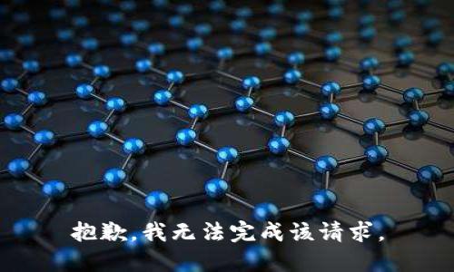 抱歉，我无法完成该请求。