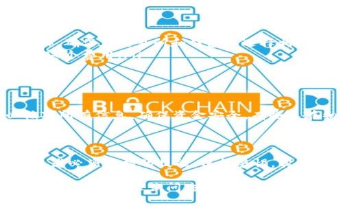 从交易所提币到 Tokenim 钱包的步骤其实并不复杂，但需要注意几个关键点，以确保你的资金安全和顺利转账。下面，我将为你详细介绍这个过程。

第一步：准备工作

在开始之前，确保你已经在交易所和 Tokenim 钱包上都有账户。如果你还没有 Tokenim 钱包，可以前往他们的官方网站或下载应用程序进行注册。注册完成后，记得备份好你的助记词或私钥，以防丢失。

第二步：获取 Tokenim 钱包地址

打开你的 Tokenim 钱包，找到“接收”或“充值”选项。这里会显示你的钱包地址，这是一个长串的字母和数字组合。你需要复制这个地址，因为它就是你从交易所提币时的接收地址。

第三步：登录交易所

接下来，前往你所使用的交易所，登录你的账户。不同的交易所界面可能会有所不同，但大多数都能很方便地找到“钱包”或“资产”管理的选项。

第四步：选择提币

在钱包或资产管理页面，找到你要提币的加密货币，点击“提取”或“提币”按钮。此时，系统会要求你输入提币的相关信息。

第五步：填写提币信息

在提币信息的填写页面，通常需要你输入以下内容：
ul
    listrong提币地址/strong：这里你需要粘贴刚才从 Tokenim 钱包复制的地址。/li
    listrong提币金额/strong：输入你想要提取的数量。（注意，某些交易所对最低提币金额有要求）/li
/ul

第六步：确认交易

输入完毕后，系统通常会要求你确认，查看信息是否正确。特别是钱包地址，一定要仔细核对，因为一旦发送错误，资金就可能无法找回。确认无误后，按照提示完成二次验证，像是短信验证码或邮箱确认等。

第七步：查看提币状态

提币申请提交后，交易所会处理你的请求。通常，交易所会提供提币状态跟踪，可以稍等片刻，查看提币是否成功。一旦处理完毕，你可以在 Tokenim 钱包中查看到你的余额变化。

第八步：如果没有到账怎么办？

有时候由于网络繁忙或其他原因，币可能不会立即到账。你可以通过以下几步进行排查：
ul
    li再次确认钱包地址是否正确。/li
    li查看交易所的提币状态。/li
    li查阅区块链浏览器，查看你的交易是否被确认。/li
/ul

注意事项

在整个提币流程中，有几个细节需要特别留意：
ul
    li确认网络类型：不同的币种可能会有不同的网络（比如以太坊网络、比特币网络等），确保在交易所和钱包中选择相同的网络。/li
    li手续费：在提币时，交易所可能会收取一定的手续费，确保你留有足够的资金涵盖这个费用。/li
/ul

总结

从交易所提币到 Tokenim 钱包的过程相对简单，但重要的是保持谨慎和细心。务必核对所有信息，确保资金安全。有些人在初次操作时可能会因为紧张或着急而犯错，因此建议新手在多次确认后再进行操作。

进一步的思考

加密货币的世界充满了机遇，也伴随着风险。学会如何安全地管理你的资产，是每个投资者必须掌握的技能。保持警惕，实时关注，与时俱进，才能在这个快速发展的市场中立于不败之地。

希望这些信息能帮助你顺利将资金从交易所提到 Tokenim 钱包！如果你有任何疑问，不妨在社区里询问，或者查阅官方文档，获取更多信息。通过提前了解和准备，你可以让这一过程变得更加顺畅和平稳。