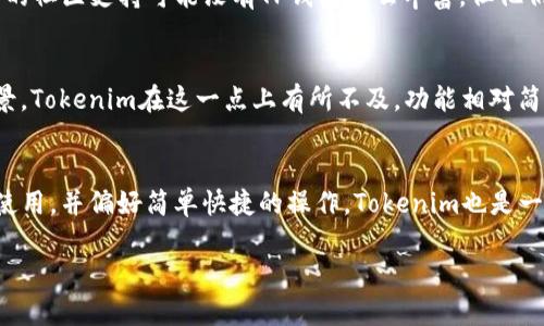 在选择加密货币钱包时，TP钱包（TokenPocket）和Tokenim都是备受关注的选项。二者各有其特点和优势，因此哪个更好取决于你的需求和使用场景。以下是对比这两个钱包的几个关键点，帮助你做出更明智的选择。

1. 安全性
安全性是加密货币钱包的重中之重。TP钱包自带一些安全功能，比如多重签名和冷存储，确保用户资产的安全。而Tokenim也强调安全性，采用了行业标准的加密技术来保护用户的数据和资产。

2. 用户界面和使用体验
在用户界面方面，TP钱包整体设计较为友好，操作逻辑简单易懂，适合新手入门。而Tokenim则提供了较为简单的操作界面，适合那些对加密货币有所了解的用户。总体来说，两者在用户体验上都各有千秋，取决于你习惯的使用方式。

3. 支持的币种
TP钱包支持的币种相对较多，包括主流的比特币、以太坊等，也支持一些小众币种。而Tokenim主要支持以太坊生态相关的Token，如果你主要进行以太坊交易，Tokenim可能是一个不错的选择。如果你需要同时管理多种币种，TP钱包可能更为方便。

4. 社区及支持
TP钱包拥有较为活跃的用户社区，用户可以在社区中快速获取帮助和分享经验。而Tokenim的用户基础稍小，相关的社区支持可能没有TP钱包那么丰富，但他们也在努力建设用户社区。

5. 功能扩展性
TP钱包除了基础的数字资产存储和管理功能之外，还支持去中心化应用（DApps）的访问，提供更加丰富的使用场景。Tokenim在这一点上有所不及，功能相对简单，如果你需要更多的扩展性，TP钱包可能更能满足你的需求。

总结
如果你是刚入门的用户，建议选择TP钱包，因为它的界面友好且安全性高，支持多种币种。如果你更关注以太坊的使用，并偏好简单快捷的操作，Tokenim也是一个不错的选择。最终的决定还是要根据个人需求来做出，如果仍在犹豫，不妨尝试一下两者，看看哪个更适合自己。

希望以上信息能帮助你做出更好的选择！如果你有其他问题，欢迎随时询问。