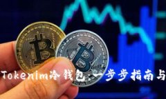 如何安全下载Tokenim冷钱包