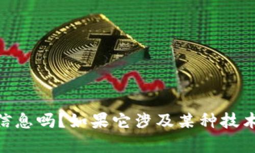 看起来您提到的“tokenim 能ada”可能是某个特定的术语或搭配，但可以提供更多的上下文或信息吗？如果它涉及某种技术、文化或市场领域的内容，我会更好地为您提供相关信息或帮助。请进一步说明您的意图或需求！