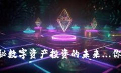 Tokenim：揭秘数字资产投资