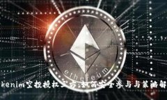 Tokenim空投授权三方：如何