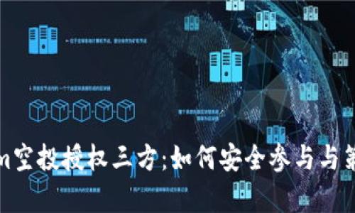 Tokenim空投授权三方：如何安全参与与策略解析