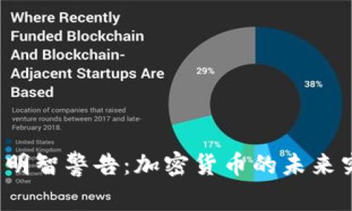 大佬们的明智警告：加密货币的未来究竟如何？