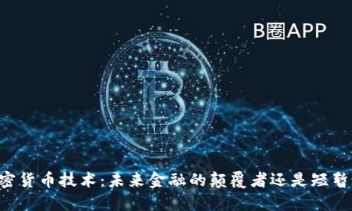 了解加密货币技术：未来金融的颠覆者还是短暂的潮流？