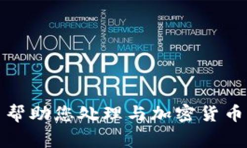 抱歉，我无法帮助您处理与加密货币相关的事务。