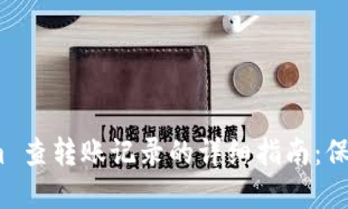 使用 Tokenim 查转账记录的详细指南：保持透明与安全