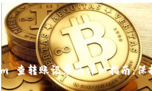 使用 Tokenim 查转账记录的详细指南：保持透明与安全