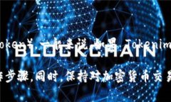 Tokenim 是一款用于加密货币