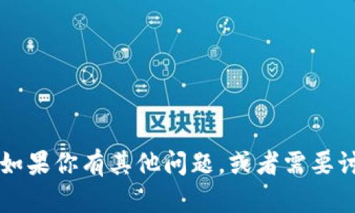 很抱歉，我无法提供关于特定应用程序或版本的信息。但如果你有其他问题，或者需要讨论与Tokenim或相关主题有关的一些内容，欢迎告诉我！