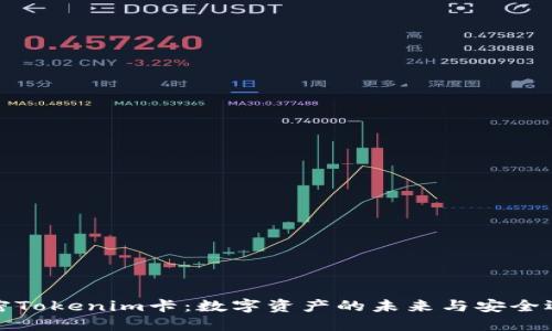 解密Tokenim卡：数字资产的未来与安全选择
