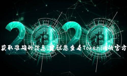 截至我最后的更新（2023年10月），Tokenim 和 Filecoin（FIL）的具体整合情况会根据市场动态和项目进展而有所变化。为了获取准确的信息，建议您查看Tokenim的官方网站或其社交媒体渠道，以获取最新的公告和更新。这些平台通常会及时发布有关新资产支持、新功能或用户反馈的重要信息。

如果您有关于Tokenim或Filecoin的具体问题，或者希望了解更多关于它们的内容，我很乐意帮忙！