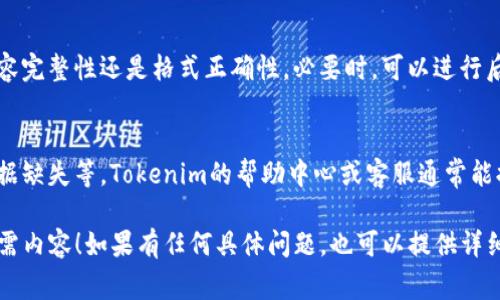 在Tokenim中导入内容的具体步骤通常取决于你要导入的内容类型，比如文本、数据或其他格式。以下是一个基本的导入指南，供你参考：

### 步骤 1：登录Tokenim账户
首先，确保你已经拥有Tokenim的账户并成功登录。如果没有，可以前往Tokenim官网注册一个新账户。

### 步骤 2：选择导入选项
登录后，在主界面上找到“导入”选项。通常，这个选项会在导航菜单或者仪表盘中明显显示。

### 步骤 3：选择导入内容类型
Tokenim可能支持多种类型的导入，比如CSV文件、文本数据、API数据等等。根据你的需求选择合适的导入类型。

### 步骤 4：上传文件或输入数据
如果你选择的是文件导入，点击“上传文件”按钮，浏览你的计算机，选择相应的文件。若是手动输入数据，可以在提供的文本框中粘贴或输入内容。

### 步骤 5：映射字段
导入时，系统可能要求你映射字段，即将你的数据格式与Tokenim的内置格式进行匹配。仔细查看，并确保每一个字段都正确对应。

### 步骤 6：确认并导入
完成字段映射后，点击“确认”或“导入”按钮。系统可能会给予导入进度的反馈，耐心等待。

### 步骤 7：检查导入结果
一旦导入完成，务必检查数据是否正确，无论是内容完整性还是格式正确性。必要时，可以进行后续编辑。

### 常见问题解答
如果在导入过程中遇到问题，例如格式不匹配，数据缺失等，Tokenim的帮助中心或客服通常能提供解决方案。

希望以上步骤能帮助你在Tokenim中顺利导入所需内容！如果有任何具体问题，也可以提供详细信息，我将更进一步帮助你。