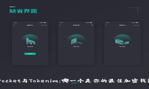 《TokenPocket与Tokenim：哪一个是你的最佳加密钱包选择？》