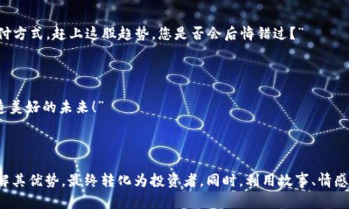 加密货币吸引客户的话术可以根据目标客户的心理需求和市场动态进行调整。以下是一些有效的话术示例：

### 1. 阐述加密货币的潜力

“想象一下，未来的金融世界可能完全不同。加密货币正引领这一变革，成为您投资组合的重要组成部分！”

### 2. 强调去中心化

“在这个去中心化的时代，您是否想过掌握自己财务的控制权？加密货币让您摆脱传统银行的束缚，真正实现财务自由！”

### 3. 提到高回报的可能性

“您是否厌倦了传统投资的低回报？在加密货币市场，早期投资者曾经获得过几百倍的回报，您不想也来试试吗？”

### 4. 突出技术创新

“区块链技术正在重新定义我们理解的价值和信任。投资加密货币就是投资未来科技的核心！”

### 5. 提供安全保障

“关于安全性，您可能会担忧。但其实，基于区块链的加密货币交易，具有极高的安全性和透明度。这是一个您信任的投资工具！”

### 6. 适应现代生活方式

“在快节奏的现代生活中，加密货币为我们提供了便捷的支付方式，无需担心国界的限制，让交易变得如此简单！”

### 7. 引用成功故事

“看看那些成功的加密货币投资者，像比特币早期投资者一样，他们在市场刚兴起时选对了方向，获得巨额回报。您是否也想成为下一个成功的故事？”

### 8. 包含教育和支持

“我们不仅仅提供投资机会，还为您提供全面的教育资源和专业支持，帮助您在加密货币的世界中稳步前行。” 

### 9. 符合当前趋势

“在这个数字化的时代，越来越多的商家开始接受加密货币作为支付方式。赶上这股趋势，您是否会后悔错过？”

### 10. 激发行动

“别再犹豫，机会不会等人。开始您的加密货币之旅，让我们一起创造美好的未来！”

### 总结 

通过这些话术，可以有效吸引客户对加密货币的兴趣，帮助他们理解其优势，最终转化为投资者。同时，利用故事、情感和现代科技的结合，让客户感到与众不同，愿意尝试新的投资领域。