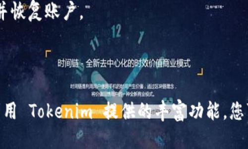 要安装 Tokenim，您可以根据以下步骤执行：

### 一、下载安装 Tokenim 的步骤

#### 1. 访问官方网站
首先，您需要访问 Tokenim 的官方网站。确保从官方渠道下载，以避免不必要的安全风险。通常，官方网站会在搜索引擎中排名较高，您可以通过搜索 “Tokenim 下载” 找到它。

#### 2. 选择合适的版本
在网站上，您可能会看到多个版本可供下载。选择与您的操作系统兼容的版本，例如：Windows、macOS 或 Linux。

#### 3. 下载软件
点击相应的下载链接，软件会自动开始下载。请耐心等待下载完成，这可能会根据您的网络速度有所不同。

#### 4. 安装 Tokenim
下载完成后，找到下载的安装文件，双击运行它。按照屏幕上的提示进行安装，通常包括接受许可协议、选择安装目录等步骤。这一步很简单，只需点击“下一步”即可。

#### 5. 创建账户或登录
安装完成后，启动 Tokenim 应用程序。如果您是新用户，您需要注册一个新账户；如果您已经有账户，输入您的登录凭据。注意保护好您的账号信息和密码。

### 二、Tokenim的功能概述

#### 1. 安全性
Tokenim 提供强大的安全功能，确保您的交易和资产的安全。它可能会使用多重身份验证等措施，来保护您的数据不被未授权访问。

#### 2. 用户友好界面
Tokenim 的界面设计直观，容易上手。即使是初学者也能在短时间内掌握如何使用它进行交易或管理数字资产。

#### 3. 多币种支持
该平台支持多种数字货币，满足不同用户的需求。无论您是投资比特币、以太坊，还是其他小币种，Tokenim 都能为您提供相应的服务。

#### 4. 实时市场数据
Tokenim 提供实时市场数据，让用户能够随时了解市场动态并做出决策。这一点对投资者来说非常重要，因为市场变化迅速。

### 三、使用 Tokenim 的小贴士

#### 1. 定期更新软件
确保您下载的 Tokenim 是最新版本。软件的更新通常包含安全补丁和新功能，能提升您的使用体验。

#### 2. 学习市场知识
在使用 Tokenim 进行交易之前，了解数字货币市场的基本知识非常重要。阅读相关书籍、文章或参加在线课程，可以帮助您更好地理解市场动态。

#### 3. 管理风险
无论是在金融投资还是数字货币交易中，管理风险都是至关重要的。制定合理的投资策略，不要盲目追逐热点，以保护您的资产。

### 四、常见问题解答

#### 1. Tokenim 是免费的应用吗？
是的，Tokenim 是一款免费的交易和管理工具，但可能会收取某些交易手续费。具体费用请查看官网发布的相关公告。

#### 2. 如何恢复账户？
如果您忘记了密码，Tokenim 通常提供密码重置功能。遵循应用内的指示，您可以通过注册的邮箱重置密码并恢复账户。

### 总结

安装和使用 Tokenim 是一个简单而直接的过程。请确保从官方网站进行下载，并仔细遵循安装步骤。通过利用 Tokenim 提供的丰富功能，您可以更轻松地管理和交易数字资产。希望以上信息对您有所帮助，让您能够在数字货币的世界中更游刃有余！