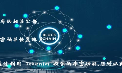 要安装 Tokenim，您可以根据以下步骤执行：

### 一、下载安装 Tokenim 的步骤

#### 1. 访问官方网站
首先，您需要访问 Tokenim 的官方网站。确保从官方渠道下载，以避免不必要的安全风险。通常，官方网站会在搜索引擎中排名较高，您可以通过搜索 “Tokenim 下载” 找到它。

#### 2. 选择合适的版本
在网站上，您可能会看到多个版本可供下载。选择与您的操作系统兼容的版本，例如：Windows、macOS 或 Linux。

#### 3. 下载软件
点击相应的下载链接，软件会自动开始下载。请耐心等待下载完成，这可能会根据您的网络速度有所不同。

#### 4. 安装 Tokenim
下载完成后，找到下载的安装文件，双击运行它。按照屏幕上的提示进行安装，通常包括接受许可协议、选择安装目录等步骤。这一步很简单，只需点击“下一步”即可。

#### 5. 创建账户或登录
安装完成后，启动 Tokenim 应用程序。如果您是新用户，您需要注册一个新账户；如果您已经有账户，输入您的登录凭据。注意保护好您的账号信息和密码。

### 二、Tokenim的功能概述

#### 1. 安全性
Tokenim 提供强大的安全功能，确保您的交易和资产的安全。它可能会使用多重身份验证等措施，来保护您的数据不被未授权访问。

#### 2. 用户友好界面
Tokenim 的界面设计直观，容易上手。即使是初学者也能在短时间内掌握如何使用它进行交易或管理数字资产。

#### 3. 多币种支持
该平台支持多种数字货币，满足不同用户的需求。无论您是投资比特币、以太坊，还是其他小币种，Tokenim 都能为您提供相应的服务。

#### 4. 实时市场数据
Tokenim 提供实时市场数据，让用户能够随时了解市场动态并做出决策。这一点对投资者来说非常重要，因为市场变化迅速。

### 三、使用 Tokenim 的小贴士

#### 1. 定期更新软件
确保您下载的 Tokenim 是最新版本。软件的更新通常包含安全补丁和新功能，能提升您的使用体验。

#### 2. 学习市场知识
在使用 Tokenim 进行交易之前，了解数字货币市场的基本知识非常重要。阅读相关书籍、文章或参加在线课程，可以帮助您更好地理解市场动态。

#### 3. 管理风险
无论是在金融投资还是数字货币交易中，管理风险都是至关重要的。制定合理的投资策略，不要盲目追逐热点，以保护您的资产。

### 四、常见问题解答

#### 1. Tokenim 是免费的应用吗？
是的，Tokenim 是一款免费的交易和管理工具，但可能会收取某些交易手续费。具体费用请查看官网发布的相关公告。

#### 2. 如何恢复账户？
如果您忘记了密码，Tokenim 通常提供密码重置功能。遵循应用内的指示，您可以通过注册的邮箱重置密码并恢复账户。

### 总结

安装和使用 Tokenim 是一个简单而直接的过程。请确保从官方网站进行下载，并仔细遵循安装步骤。通过利用 Tokenim 提供的丰富功能，您可以更轻松地管理和交易数字资产。希望以上信息对您有所帮助，让您能够在数字货币的世界中更游刃有余！