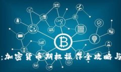 深入探索：加密货币期权