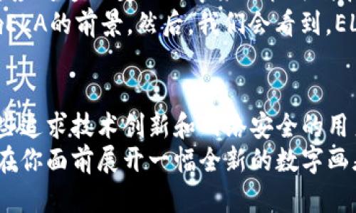 探索ELA加密货币的未来：从技术到社区的全景揭秘

ELA加密货币, ELA, 区块链, 数字货币/guanjianci

引言：什么是ELA加密货币？
在这个瞬息万变的数字时代，加密货币如雨后春笋般涌现。其中，ELA（Elastos）加密货币因其独特的技术架构和坚实的社区支持，在众多数字货币中崭露头角。那么，ELA究竟是什么？它又有什么与众不同之处呢？ 
ELA加密货币是基于区块链技术构建的数字货币，最初的目标是创建一个去中心化的网络，让应用、内容和用户之间的互动更加安全和高效。说白了，ELA并不是简单的“数字钱币”，它背后代表的是一种新的互联网思维，试图打造一个更加开放和自由的网络环境。 

ELA的核心技术：去中心化与安全性保障
从技术上讲，ELA通过将区块链和云计算相结合，实现了高安全性的同时，又具备了足够的高效性。这种设计不仅减少了中心化的数据控制风险，还赋予用户更大的自主权... 
举个例子，传统互联网往往依赖于一些中心化的平台来进行数据储存和处理，这使得用户的个人信息和数据安全性面临威胁。而ELA则通过分布式的存储方式，将数据分散在网络中的多个节点上，从而提高了数据的安全性。

ELA的经济模型：通证经济的多重价值
在了解ELA加密货币后，不得不提的就是其经济模型。ELA并不仅仅是一种支付工具，它同时也是一种投资工具。用户可以通过持有ELA获得收益，参与网络治理，甚至为新的应用项目提供资金支持... 
这种经济模型不仅激励了用户的参与，还增强了AIL生态系统内部的互动性。想象一下，如果你手中持有的ELA能让你拥有某个项目的投票权，这将会如何影响你对项目的看法？你会更加关注并为其贡献力量吗？这正是ELA想要达到的效果。

ELA的社区力量：共建与共享的文化
在某种程度上，任何一种成功的加密货币都是其社区核心力量的体现。ELA也不例外。它的社区由一群热衷于技术开发的人和支持者组成，他们彼此分享技能、知识和资源...
在ELA社区中，你总能看到开发者们不遗余力地为平台提升技术、增加功能，普通用户也积极参与到生态建设中来。他们共同的目标是什么？那就是为了建设一个更安全、更自由的网络环境！”

未来的展望：ELA与区块链的结合能走多远？
有人说，未来的区块链技术将会彻底改变我们的生活和工作方式，ELA作为这一伟大变革中的一部分，又将如何快速应对这一变化所带来的机遇与挑战呢？
首先，我们要明白的是，市场总是动荡不安的。技术的更迭、政策的变化、用户需求的转变……所有的一切都可能影响ELA的前景。然后，我们会看到，ELA在这些不确定性中，展现出了独特的韧性。

结语：你的加密旅程，从ELA开始
总的来看，ELA加密货币不仅仅是一个投资工具，它更是一种理念的体现，一种对未来数字生态系统的探索。对于那些追求技术创新和网络安全的用户来说，ELA无疑是一个值得关注的选项。你的加密旅程，或许可以从这里开始…
在这个充满机遇与挑战的领域，保持开阔的视野，你会发现更多的可能性，无论是作为投资者还是开发者，ELA都将在你面前展开一幅全新的数字画卷。