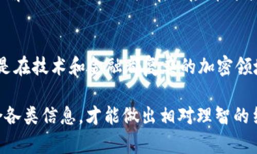 在当前的加密货币领域，