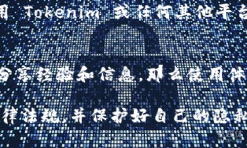 Tokenim 是一个提供区块链和加密货币服务的平台。关于中国用户是否能够使用 Tokenim，以下是一些需要考虑的因素：

### 法律法规
中国对加密货币和区块链技术的监管相对严格，政府曾多次发布公告限制 ICO（首次代币发行）、交易所和相关活动。因此，中国用户在使用类似 Tokenim 这样的国际加密平台时，需特别关注当地法律法规。

### 访问限制
由于国际平台可能会受到中国网络防火墙的影响，用户可能会遇到访问困难。这意味着即使用户希望使用 Tokenim，可能会因为网络封锁而无法顺利访问。

### 安全性和隐私
即使能够访问，用户在使用任何加密货币平台时，都需考虑安全性和隐私保护。在选择使用 Tokenim 或任何其他平台之前，建议仔细阅读用户协议和隐私政策，以确保保护自己的数字资产。

### 社区和支持
了解 Tokenim 在中国用户中的接受度以及社区支持也很重要。如果有更多的中国用户分享经验和信息，那么使用体验可能会更好。

总之，虽然技术上可能存在使用的可能性，但在实践中，用户需谨慎行事，确保符合当地法律法规，并保护好自己的隐私与资产。