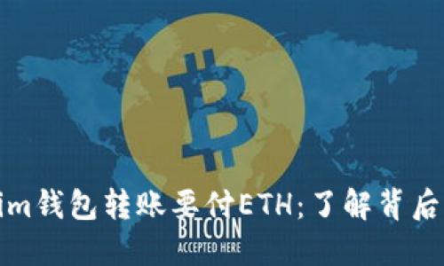 为什么Tokenim钱包转账要付ETH：了解背后的原因与影响