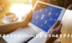 如何在交易所为Tokenim充值