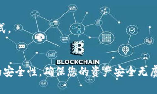 要将资金存入Tokenim，您可以按照以下步骤进行操作：

### 步骤一：创建账号
首先，您需要在Tokenim平台注册一个账号。如果您已经有账号了，可以直接登录。创建账号通常需要提供您的电子邮件地址、设置密码，并进行身份验证，以确保安全。

### 步骤二：安全设置
为了保护您的账户，建议启用双重身份验证（2FA）。这可以通过扫描二维码或使用身份验证器应用来完成。确保您的账户安全，避免潜在的盗窃风险。

### 步骤三：选择存款方式
Tokenim通常会提供多种存款选项，包括银行转账、信用卡、加密货币转账等。您可以根据自己的实际情况选择最方便的方式。选择后，请务必确认相关的手续费用和处理时间。

### 步骤四：填入存款信息
无论您选择哪种存款方式，您都需要提供相关的信息。例如，如果您选择银行转账，您需要填入您的银行账号、转账金额等信息；如果是信用卡，您需要填写卡号、有效期和安全码等。重要的是，确保所有信息的准确性，以免影响存款。

### 步骤五：确认并提交
在填写完所有信息后，请仔细检查，并确认无误后提交。Tokenim的系统通常会处理您的存款请求，并在确认后将相应资金存入您的账户。

### 步骤六：查看账户余额
存款提交后，您可以通过登录Tokenim平台查看您的账户余额。请注意，处理时间可能会有所不同，具体取决于您所选择的存款方式。

### 总结
在Tokenim中存钱并不是一个复杂的过程。只要按照以上步骤进行，您就能够轻松完成资金存入。切记在操作时要时刻关注账户的安全性，确保您的资产安全无虞。这些步骤虽然简单，但如果您在任何环节遇到问题，Tokenim的客服团队将会为您提供帮助。让我们开始吧，安全存钱，明智投资！