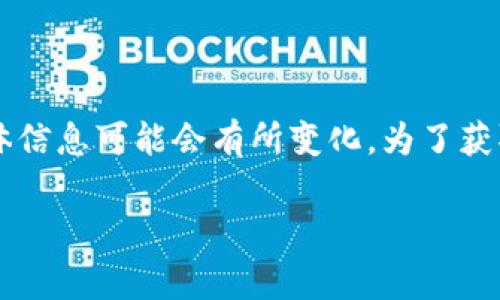截至我的最新知识更新（2023年10月），BCX（Blockchain Exchange）是一家提供多种数字货币交易的交易所，关于其是否支持Tokenim钱包的具体信息可能会有所变化。为了获取最准确的信息，建议您访问BCX的官方网站或查看其官方公告。通常，交易所会提供其支持的钱包列表，您可以在相关页面中找到最新的支持信息。

如果您对Tokenim钱包的安全性、功能或其他与BCX交易有关的问题有疑虑，您也可以通过官方渠道进行咨询，确保所有信息都是最新和准确的。