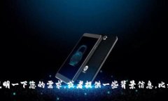 看起来您提到的是一个记