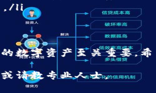使用Tokenim创建多个钱包的过程其实相对简单，但为了更好地理解其中的细节与步骤，下面将详细阐述这个过程，包括必要的背景知识和技术细节。如果你是第一次接触数字货币钱包，或者对Tokenim不太熟悉，下面的内容将帮助你掌握如何使用这个工具。

什么是Tokenim？
Tokenim是一个基于区块链技术的钱包创建与管理工具，它不仅支持多种加密货币，还提供了便捷的用户体验。Tokenim的设计初衷是为了让用户可以轻松地管理多个钱包，方便他们在不同的交易和投资场景中使用。

为什么需要多个钱包？
在数字货币的世界中，拥有多个钱包可以带来多种好处。首先，一个钱包可以用于日常的交易和消费，而另一个则可以作为长期投资的储藏钱包。此外，使用多个钱包还可以帮助用户分散风险，比如万一某个钱包被攻击或遭遇问题，其他钱包中的资产就可以得到保护。

准备工作
在开始创建多个钱包之前，确保你已经准备好了以下几点：
ul
  li一个稳定的互联网连接/li
  li已注册的Tokenim账户或相关访问权限/li
  li基本的数字货币知识和钱包管理理解/li
/ul

步骤一：注册并登录Tokenim
如果你还没有Tokenim账户，首先需要前往Tokenim官网进行注册。注册过程通常需要填入一些个人信息并进行邮箱验证，确保你提供的信息是准确的。在完成注册后，使用你的账号和密码登录到Tokenim平台。

步骤二：进入钱包管理界面
成功登录后，找到“钱包管理”选项。这通常在主页的导航菜单中。在这里，你可以看到你已经创建的钱包以及相关的管理选项。

步骤三：创建新钱包
在钱包管理界面，点击“创建新钱包”按钮。系统通常会提示你选择钱包类型（如热点钱包、冷钱包等）。根据你的需求选择适合的类型。
然后，系统会要求你设置钱包的名称和密码。这些信息很重要，确保它们既能帮助你方便识别，又要注意安全性。选择一个强密码，避免使用个人信息。

步骤四：多次重复创建过程
完成第一钱包的创建后，你可以返回钱包管理页面，重复“创建新钱包”的步骤。每次都选择不同的名称和相关设置，以确保钱包的区别。有些用户可能会为了方便，使用相关的编号（如“钱包1”、“钱包2”等）命名。

步骤五：备份与安全
创建完多个钱包后，记得进行备份。Tokenim通常会提供助记词或密钥。在创建的钱包页面，你应当看到相关的备份选项。务必将这些信息保存到安全的地方，切勿轻易泄露，避免因为遗失或损坏而导致资金的安全隐患。

如何管理和使用多个钱包
管理多个钱包其实并不复杂。在Tokenim的界面中，你可以轻松切换不同的钱包。在钱包页面，点击相应的钱包，可以查看交易记录、余额等信息。
至于如何使用这些钱包进行交易，你可以将某个钱包的地址提供给对方，或直接在平台上进行转账操作。需要注意的是，不同钱包之间的转账可能需要手续费用，因此在管理钱包时，请合理安排资金流动。

常见问题与解答
在使用Tokenim创建和管理钱包的过程中，你可能会遇到一些常见问题。以下是一些常见的疑问及解答：
ul
  listrong如何恢复钱包？/strong如果你丢失了对某个钱包的访问权限，可以使用备份的助记词来恢复钱包。进入登录界面，选择“恢复钱包”选项，输入助记词进行验证即可。/li
  listrong有多少个钱包可以创建？/strongTokenim一般允许用户创建多个钱包，但具体数量可能取决于平台的限制。建议查看Tokenim的使用条款或说明。/li
  listrong如何提高钱包的安全性？/strong除了使用强密码外，还建议开启两步验证，定期监控钱包的交易记录，及时调整钱包的安全设置。/li
/ul

结语
通过上面的步骤和说明，相信你已经对如何使用Tokenim创建多个钱包有了深入的了解。在这个快速发展的数字货币世界中，合理管理自己的数字资产至关重要。希望你在使用Tokenim的过程中能够更加得心应手，保护好自己的资产安全。如果有更多问题，欢迎查阅Tokenim的官方网站及相关支持文档。

以上是一个关于使用Tokenim创建多个钱包的详细介绍，希望能对你有所帮助。如果还有其他疑问或需要进一步的指导，随时可以寻找资源或请教专业人士。