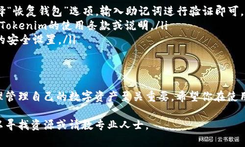 使用Tokenim创建多个钱包的过程其实相对简单，但为了更好地理解其中的细节与步骤，下面将详细阐述这个过程，包括必要的背景知识和技术细节。如果你是第一次接触数字货币钱包，或者对Tokenim不太熟悉，下面的内容将帮助你掌握如何使用这个工具。

什么是Tokenim？
Tokenim是一个基于区块链技术的钱包创建与管理工具，它不仅支持多种加密货币，还提供了便捷的用户体验。Tokenim的设计初衷是为了让用户可以轻松地管理多个钱包，方便他们在不同的交易和投资场景中使用。

为什么需要多个钱包？
在数字货币的世界中，拥有多个钱包可以带来多种好处。首先，一个钱包可以用于日常的交易和消费，而另一个则可以作为长期投资的储藏钱包。此外，使用多个钱包还可以帮助用户分散风险，比如万一某个钱包被攻击或遭遇问题，其他钱包中的资产就可以得到保护。

准备工作
在开始创建多个钱包之前，确保你已经准备好了以下几点：
ul
  li一个稳定的互联网连接/li
  li已注册的Tokenim账户或相关访问权限/li
  li基本的数字货币知识和钱包管理理解/li
/ul

步骤一：注册并登录Tokenim
如果你还没有Tokenim账户，首先需要前往Tokenim官网进行注册。注册过程通常需要填入一些个人信息并进行邮箱验证，确保你提供的信息是准确的。在完成注册后，使用你的账号和密码登录到Tokenim平台。

步骤二：进入钱包管理界面
成功登录后，找到“钱包管理”选项。这通常在主页的导航菜单中。在这里，你可以看到你已经创建的钱包以及相关的管理选项。

步骤三：创建新钱包
在钱包管理界面，点击“创建新钱包”按钮。系统通常会提示你选择钱包类型（如热点钱包、冷钱包等）。根据你的需求选择适合的类型。
然后，系统会要求你设置钱包的名称和密码。这些信息很重要，确保它们既能帮助你方便识别，又要注意安全性。选择一个强密码，避免使用个人信息。

步骤四：多次重复创建过程
完成第一钱包的创建后，你可以返回钱包管理页面，重复“创建新钱包”的步骤。每次都选择不同的名称和相关设置，以确保钱包的区别。有些用户可能会为了方便，使用相关的编号（如“钱包1”、“钱包2”等）命名。

步骤五：备份与安全
创建完多个钱包后，记得进行备份。Tokenim通常会提供助记词或密钥。在创建的钱包页面，你应当看到相关的备份选项。务必将这些信息保存到安全的地方，切勿轻易泄露，避免因为遗失或损坏而导致资金的安全隐患。

如何管理和使用多个钱包
管理多个钱包其实并不复杂。在Tokenim的界面中，你可以轻松切换不同的钱包。在钱包页面，点击相应的钱包，可以查看交易记录、余额等信息。
至于如何使用这些钱包进行交易，你可以将某个钱包的地址提供给对方，或直接在平台上进行转账操作。需要注意的是，不同钱包之间的转账可能需要手续费用，因此在管理钱包时，请合理安排资金流动。

常见问题与解答
在使用Tokenim创建和管理钱包的过程中，你可能会遇到一些常见问题。以下是一些常见的疑问及解答：
ul
  listrong如何恢复钱包？/strong如果你丢失了对某个钱包的访问权限，可以使用备份的助记词来恢复钱包。进入登录界面，选择“恢复钱包”选项，输入助记词进行验证即可。/li
  listrong有多少个钱包可以创建？/strongTokenim一般允许用户创建多个钱包，但具体数量可能取决于平台的限制。建议查看Tokenim的使用条款或说明。/li
  listrong如何提高钱包的安全性？/strong除了使用强密码外，还建议开启两步验证，定期监控钱包的交易记录，及时调整钱包的安全设置。/li
/ul

结语
通过上面的步骤和说明，相信你已经对如何使用Tokenim创建多个钱包有了深入的了解。在这个快速发展的数字货币世界中，合理管理自己的数字资产至关重要。希望你在使用Tokenim的过程中能够更加得心应手，保护好自己的资产安全。如果有更多问题，欢迎查阅Tokenim的官方网站及相关支持文档。

以上是一个关于使用Tokenim创建多个钱包的详细介绍，希望能对你有所帮助。如果还有其他疑问或需要进一步的指导，随时可以寻找资源或请教专业人士。