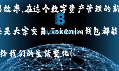  如何为Tokenim钱包充值：轻松实现数字资产管理 / 

 guanjianci Tokenim，钱包充值，数字资产，区块链 /guanjianci 

引言：数字货币的流行与Tokenim钱包的崛起

在当前的数字货币时代，越来越多的人开始尝试投资和管理他们的资产。而Tokenim钱包作为一个新兴的数字资产管理工具，以其独特的功能和用户友好的界面，吸引了不少用户的关注。但是，如何为Tokenim钱包充值...这一问题却让不少新手感到困惑。本文将详细介绍为Tokenim钱包充值的各种方式，帮助你在这个数字资产的世界中，游刃有余。

一、什么是Tokenim钱包？

Tokenim钱包是一个以用户为中心的区块链数字资产管理平台。用户可以通过这个钱包进行充值、交易以及资产管理。而它的设计初衷，就是为了让每一个普通用户都能轻松接触和使用区块链技术。想象一下，你只需用手机就可以完成资产的管理，这就是Tokenim钱包所带来的便利... 不再是冷冰冰的技术，而是触手可及的温暖！

二、为什么选择Tokenim钱包进行充值？

Tokenim钱包的优势，不仅仅在于其界面简约易用，还在于其充满信任的安全性。对于许多数字货币新手来说，安全是他们最为关注的部分。Tokenim钱包采用了多重加密技术，确保用户的资产安全。再加上...那种用完即走的使用体验，简直让人欲罢不能。所以，选择Tokenim钱包就是选择了一种轻松、安全的数字资产管理方式。

三、Tokenim钱包的充值方式

接下来说说如何为你的Tokenim钱包充值...其实，这个过程并没有你想象的那么复杂。下面是几种常见的充值方式，大家可以根据自己的需求选择适合的方法。

h41. 银行转账/h4

这是最传统的充值方式。用户可直接通过自己的银行账户向Tokenim钱包提供的指定账户进行转账。简单，方便...但也需要注意的是，转账确认时间可能会稍微长一些。如果你的银行系统和区块链连接良好，资金通常会在1-3个工作日内到账。

h42. 数字货币兑换/h4

在Tokenim钱包中，你也可以通过各种数字货币进行充值。这就像在商场里用不同的支付方式购买商品一样。如果你已经拥有一些其他数字货币，直接转换成你想要的币种，然后存入Tokenim钱包。这种方式的优点是迅速且方便...满足了现代快节奏生活的需求。

h43. 第三方支付平台/h4

随着数字钱包的普及，越来越多的第三方支付平台开始支持Tokenim钱包的充值。用户只需在这些平台上进行简单的身份认证，然后按照提示步骤进行充值，通常几个分钟之内就能完成。这种方法既快捷又安全...对于那些急需资金入账的用户尤其有用。

h44. 通过二维码充值/h4

Tokenim钱包内置二维码功能，用户可以通过扫描二维码进行充值。这种方式的便捷性毋庸置疑，非常适合年轻用户。只需打开手机...扫一扫，资金秒到账，简直不要太方便！

四、充值后的注意事项

在你完成充值后，也许会问：“我的资金真的到账了吗？”“我应该如何管理这些资产？”这些都不是可以忽视的问题。以下是几个充电后应当注意的事情：

h41. 记录充值信息/h4

无论是银行转账还是数字货币兑换，保持好的记录是必要的。这不仅能帮助你在出现问题时迅速寻求帮助，还能让你清楚自己的资产变化情况...

h42. 定期检查余额/h4

在使用Tokenim钱包时，记得定期检查自己的余额...保持对自己资产的掌控感。这样一来，无论市场如何波动，至少你知道自己的钱在哪里。

h43. 学会风险管理/h4

虽然Tokenim钱包是安全的，但在数字货币市场上，总会存在波动与风险。记得不要把所有的资金都投入到高风险项目中，而是合理分散投资，保证资产的安全性和流动性...这可是生存之道！

五、用户反馈与社区支持

让我们听听其他用户是如何看待Tokenim钱包的...在各种社交媒体和讨论平台上，有用户表示：“Tokenim钱包简直太方便了，以前充值要等好久，现在几分钟就到账！”当然，也有用户反映：“我在充值的时候遇到了一些困难，还好得到了社区的支持，问题很快就解决了。”这正是Tokenim社区的力量，它为用户提供了强大的后盾支持，确保你在遇到问题时能得到及时的帮助。

六、总结：Tokenim钱包充值的未来

随着区块链技术的不断发展，Tokenim钱包也将继续更新与改进，为用户提供更加便捷、安全的充值方式。或许，在不久的将来，我们可以期待更多的充值选择和更高的交易效率。在这个数字资产管理的新时代，Tokenim钱包给我们带来了无限可能性...你准备好了吗？

总之，为Tokenim钱包的充值并不是一件复杂的事情，了解每种方法的优缺点，结合自己的实际情况做出选择，才能更好地管理你的数字资产。无论你是在进行小额投资，还是大宗交易，Tokenim钱包都能成为你最佳的助手。在这个充满机遇的市场中，把握住每一次充值的机会，管理好你的数字资产，让我们一起走向财富自由的未来！ 

是不是感觉“冲币”这件事简单得多了呢？只要掌握了这些方法，数字资产如同如鱼得水般自然流转...探索未知的同时，享受安全、便捷的充值体验，这就是Tokenim钱包带给我们的生活变化！