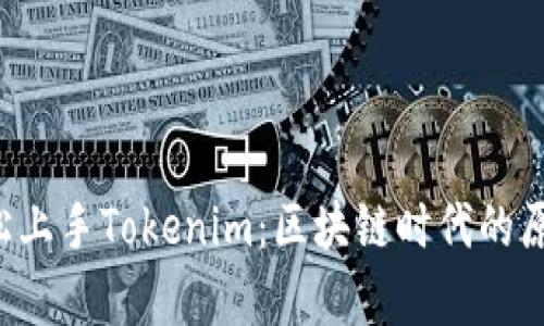 如何轻松上手Tokenim：区块链时代的原力觉醒！