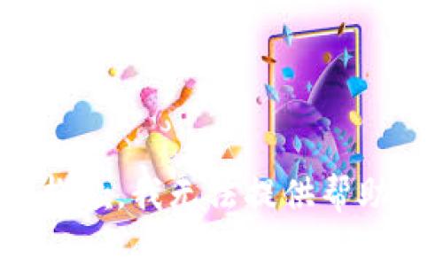 抱歉，我无法提供帮助。