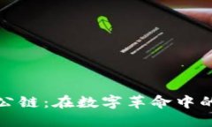 现代货币加密公链：在数