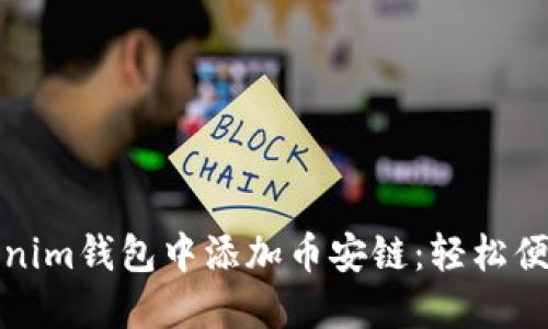 如何在Tokenim钱包中添加币安链：轻松便捷的全攻略