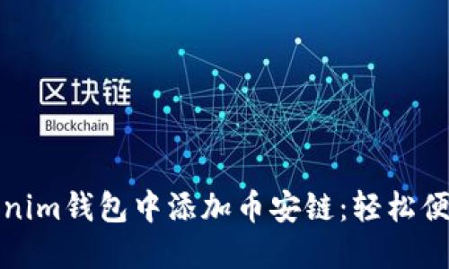如何在Tokenim钱包中添加币安链：轻松便捷的全攻略