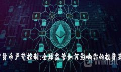 加密货币严苛控制：全球