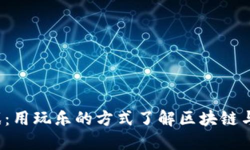 加密货币概念游戏：用玩乐的方式了解区块链与数字资产的秘密！