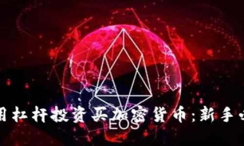 如何利用杠杆投资买加密货币：新手必看技巧