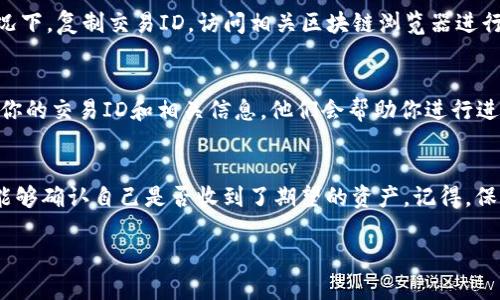 在Tokenim平台上查看你是否收到了资产的步骤相对简单。以下是一些具体的步骤帮助你了解如何查询资产收款情况：

### 步骤一：登录你的Tokenim账户
首先，你需要访问Tokenim的官方网站，并登录你的账户。确保你输入的账号和密码是正确的，以便顺利进入你的账户。

### 步骤二：访问资产页面
登录后，找到并点击“资产”或“钱包”选项。这通常在用户界面的左侧，或顶部菜单中。点击后，你将看到一个完整的资产列表，包含你所有的数字货币和代币。

### 步骤三：查看交易记录
在资产页面上，寻找“交易记录”或“历史交易”的选项。点击进入后，可以看到所有的入账和出账记录。确保选择的时间区间覆盖你预期的收款时间，这样更容易找到相关交易。

### 步骤四：确认资产到账
在交易记录中，查看最近的入账记录。每一笔交易通常都会显示详细信息，包括交易ID、时间戳、金额等。如果你确实收到了资产，相关的信息将会在这个页面上显示。如果没有找到预期的资产，建议检查几个注意事项。

### 步骤五：检查区块链确认状态
如果你仍然没有找到预期的资产，可能是因为该交易尚在区块链中确认状态。在这个情况下，复制交易ID，访问相关区块链浏览器进行查询，查看该交易的确认情况。有时候，交易可能因为网络拥堵而延迟确认。

### 步骤六：联系客服支持
如果一切都检查之后，仍然没有找到你的资产，建议及时联系Tokenim的客服支持。提供你的交易ID和相关信息，他们会帮助你进行进一步的查询和处理。

### 总结
在Tokenim上查看资产到账情况实际上是一个相对简单的过程。遵循上述步骤，你应该能够确认自己是否收到了期望的资产。记得，保持耐心，仔细检查各个环节是关键。希望这些信息能帮助你更好地管理自己的数字资产。

如果你还有什么其他具体问题，或需要进一步的指引，欢迎随时问我！