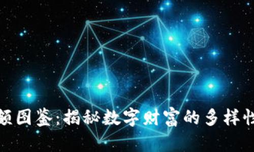 加密货币余额图鉴：揭秘数字财富的多样性与投資智慧