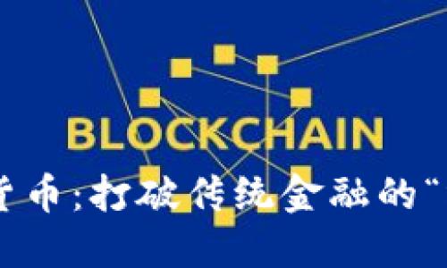 双向加密货币：打破传统金融的“墙”与“锁”！