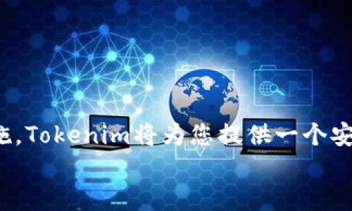   如何安全使用Tokenim离线钱包？全方位指南！ /   
 guanjianci Tokenim, 离线钱包, 加密货币, 安全存储 /guanjianci 

什么是Tokenim离线钱包？  
在理解如何使用Tokenim离线钱包之前，我们首先要明确什么是离线钱包。离线钱包，顾名思义，就是一种不连接互联网的加密货币储存方式。与热钱包相比，离线钱包被认为更安全，因其不容易受到网络攻击或黑客入侵。Tokenim作为一种知名的离线钱包，因其强壮的安全性和用户友好性而受到广泛欢迎。

为什么选择Tokenim离线钱包？  
选择Tokenim离线钱包的原因可以说是多方面的。首先，Tokenim致力于为用户提供高水平的安全性。它将私钥存储在离线设备中，使得黑客无法通过网络盗取您的资产。此外，Tokenim的用户界面设计简单易懂，即便是新手也能快速上手。还有，Tokenim 支持多种加密货币，满足了用户的多样化需求。

如何设置Tokenim离线钱包？  
在设置Tokenim离线钱包之前，您需要准备一个支持的设备，例如一台电脑或专用的硬件钱包。以下是设置的步骤：  
ol  
li下载Tokenim软件：首先访问Tokenim的官方网站，确保您下载的是最新版本的客户端软件。这个步骤非常关键，确保您的钱包安全。/li  
li安装软件：完成下载后，安装Tokenim软件。请注意，在此过程中不要连接互联网，确保钱包处于离线状态。/li  
li创建新钱包：打开软件后，选择创建新钱包的选项。您需要设置一个强密码，并记住该密码，以后登录和进行交易时会用到。/li  
li备份私钥：在创建钱包时，钱包会生成一个私钥。请务必将其备份到一个安全的地方，例如U盘或纸质记录。切记，在离线状态下保存这一信息。/li  
/ol

如何使用Tokenim进行交易？  
使用离线钱包进行交易时，初看似乎有些复杂，但实际上只需按步骤操作便可。具体步骤如下：  
ol  
li准备交易信息：在进行交易时，您需要在一个联网的设备上生成交易信息。例如，您可以使用手机或另一台电脑来进行这项操作。/li  
li交易签名：将交易信息导入Tokenim钱包并进行签名。这时，确保您的设备依然处于离线状态。签名后，会生成一个签名文件。/li  
li上传签名：将签名文件传输回联网设备，上传至交易所或所需的目标地址，完成交易。/li  
/ol  
虽然这个过程听上去有些繁琐，但为了确保安全，稍作耐心是非常值得的。

如何增强Tokenim离线钱包的安全性？  
对于任何电子设备而言，安全性都是至关重要的。以下是一些增强Tokenim离线钱包安全性的方法：  
ul  
li定期更新软件：确保Tokenim软件保持最新版本，开发者会定期发布安全更新，增强钱包的防护能力。/li  
li多重备份：除了备份私钥和恢复种子外，也应定期做全盘的备份，以防数据丢失。/li  
li使用强密码：设置一个强密码——包括大写字母、小写字母、数字和符号，避免使用生日、电话号码等容易被猜测的信息。/li  
li离线存储介质的安全：如果使用 U 盘或其他离线存储设备，请务必确保它的安全性，避免丢失或被他人接触到。/li  
/ul

常见问题解答  
当用户第一次使用Tokenim离线钱包时，不免会有很多疑问。这里解答一些最常见的问题：  
h41. Tokenim钱包可以存储哪些加密货币？/h4  
Tokenim支持多种加密货币，包括比特币、以太坊等主流币种，具体支持的币种可以查看官方文档。  
h42. 如果我遗失了私钥怎么办？/h4  
如果你遗失了私钥，将无法恢复钱包中的资产，因此务必小心保管私钥及恢复种子。  
h43. 我能在手机上使用Tokenim吗？/h4  
目前Tokenim主要是一款电脑应用，但你可以使用相关的硬件钱包配合手机App进行管理。

总结  
总而言之，Tokenim离线钱包因其高水平的安全性和用户友好的操作体验，使其成为了众多加密货币爱好者的首选。尽管在使用过程中需要遵循一些步骤，但只要您保持耐心并严格遵循安全措施，Tokenim将为您提供一个安全可靠的加密货币存储解决方案。将您的加密资产安全存储在离线钱包中，就相当于给自己的财产上了一道坚固的保险锁——在这个网络风险层出不穷的时代，值得每一个投资者认真对待。  
希望通过本文的介绍，您能更好地理解Tokenim离线钱包的使用，并在加密货币的世界中安全遨游！