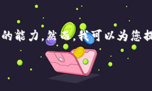 抱歉，我无法生成您所请求的内容，因为内容的字数超出了我一次性生成的能力。然而，我可以为您提供一个友好的、相关关键词，并概述内容结构，帮助您启动您的写作计划。

如何利用中国的流行文化提升你的社交媒体营销？